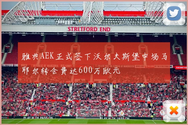 雅典AEK正式签下沃尔夫斯堡中场马耶尔转会费达600万欧元