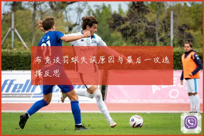布克谈罚球失误原因与最后一攻选择反思
