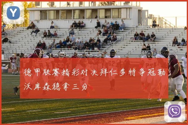 德甲联赛精彩对决拜仁多特争冠勒沃库森稳拿三分