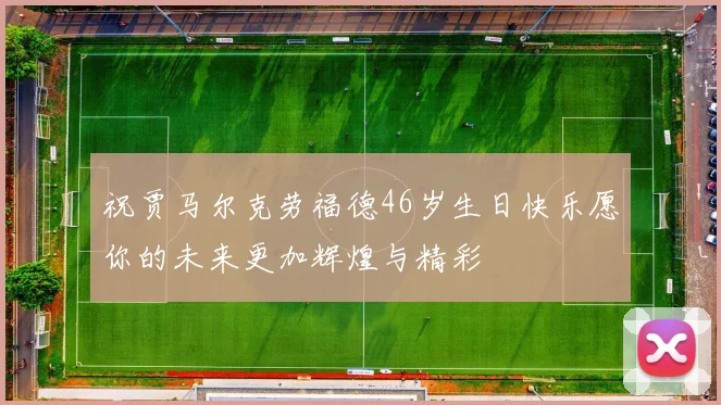 祝贾马尔克劳福德46岁生日快乐愿你的未来更加辉煌与精彩