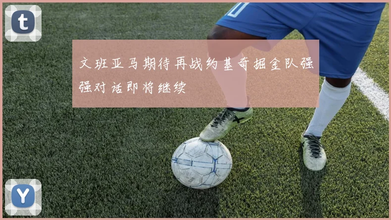 文班亚马期待再战约基奇掘金队强强对话即将继续