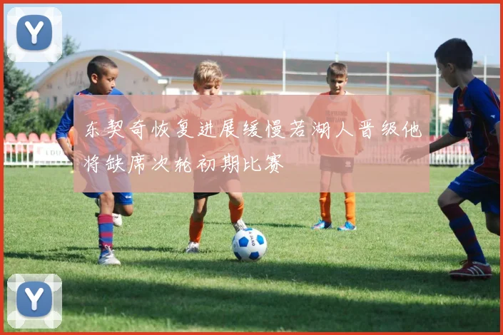 东契奇恢复进展缓慢若湖人晋级他将缺席次轮初期比赛