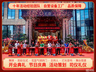 【58同城】专业庆典礼仪活动策划 让每个重要时刻都绽放精彩